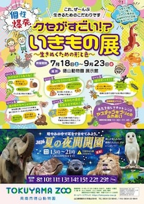 徳山動物園で夏の企画展「クセがすごい！？いきもの展」開催