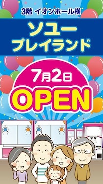 ソユープレイランドがイオンモール堺鉄砲町に2号店をオープン