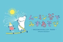 ムーミンバレーパークで「ムーミン谷でみずあそび」開催、新プログラムやお得なキャンペーンも