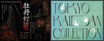 日本最大級の怪談フェス『Tokyo Kaidan Collection2026』開催決定