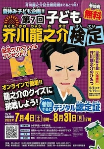 芥川龍之介の魅力を体験するオンライン検定と子ども向け展覧会が開催中