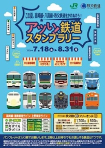 JR東日本と秩父鉄道が夏の合同スタンプラリーを開催
