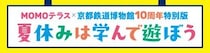 MOMOテラスと京都鉄道博物館が10周年記念コラボイベントを開催