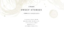 I-PRIMOの愛の物語「SWEET STORIES」に新作2篇が追加