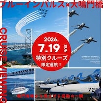大鳴門橋×ブルーインパルス 特別観覧クルーズを7月19日に限定運航