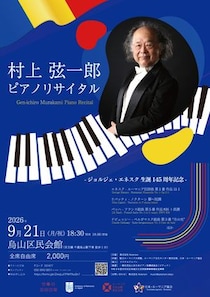 村上弦一郎によるジョルジェ・エネスク生誕145周年記念ピアノリサイタル開催
