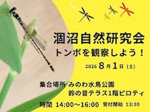 涸沼自然研究会が8月1日に開催、希少なヒヌマイトトンボを観察