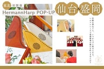 東北初開催となるヘルマンハープの体験イベントが仙台と盛岡で決定