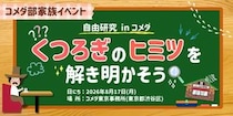 コメダが小学生親子向けイベントを8月17日に開催