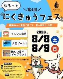黒姫GREENGARDENで愛犬と涼む「第4回ゆるっとにくきゅうフェス」開催