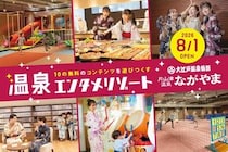 大江戸温泉物語 ながやまが温泉エンタメリゾートとしてリニューアルオープン