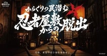 忍者屋敷で忍術を駆使して脱出せよ 新イベントが浅草と名古屋で開催