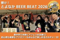 豊中市のクラフトビールイベント「響け！とよなかBEER BEAT2026」開催に向けクラウドファンディング開始