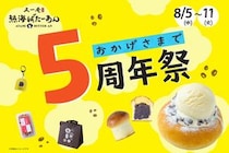 熱海ばたーあんが5周年祭を開催　限定スイーツやガラポン抽選も