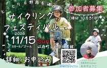 鳥取県日野郡を駆け抜ける「とっとり日野路を満喫！サイクリングフェスティバル」11月15日開催