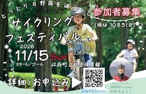 鳥取県日野郡を駆け抜ける「とっとり日野路を満喫！サイクリングフェスティバル」11月15日開催
