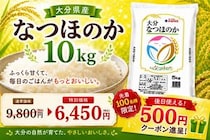 大分県産「なつほのか」が特別価格に。JAタウン「大分のお米応援キャンペーン」開催
