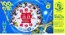 六甲山アスレチックパークGREENIAで真夏の雪まつりや宝探しイベントを開催