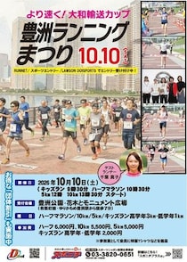 豊洲で走る！大和輸送カップ豊洲ランニングまつり10月10日開催