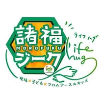 大阪府大東市で「諸福ジーク×Lifehug」開催、ファッションテーマの体験型イベント