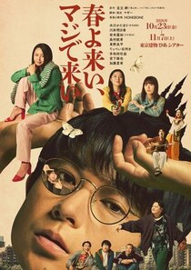 舞台『春よ来い、マジで来い』キービジュアル解禁とオープニングチケット販売決定