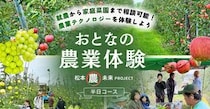 長野県松本市で農家の本音に触れる「おとなの農業体験」開催