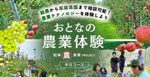 長野県松本市で農家の本音に触れる「おとなの農業体験」開催