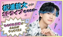 松浦航大がひらかたパークでSPライブ開催