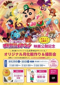 月化粧ファクトリーで映画クレヨンしんちゃん公開記念イベント開催