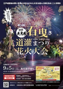 東伊豆町熱川温泉で第14回石曳き道灌まつり花火大会が開催