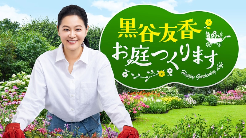 BS11黒谷友香、お庭つくります