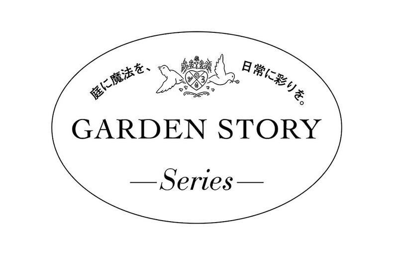 ガーデンストーリーシリーズ