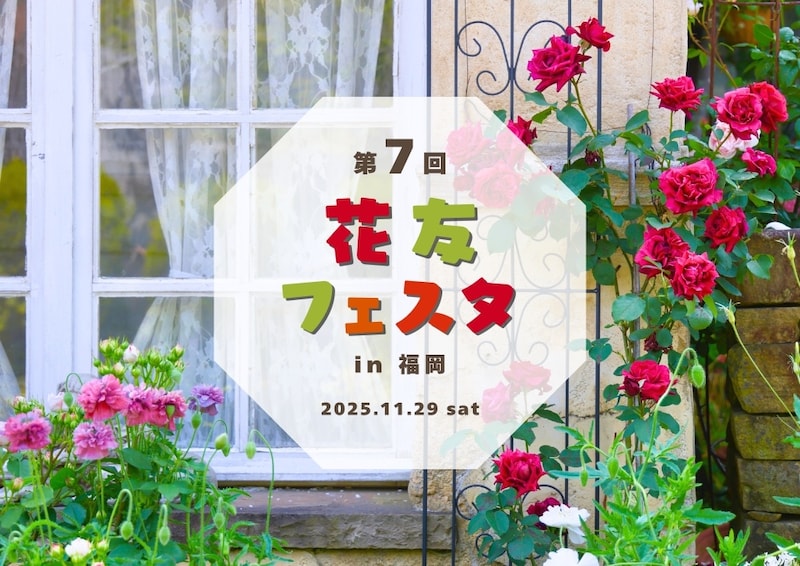 来春に向けた花・庭グッズをゲットしよう! 11/29(土)開催 ガーデニングの祭典「第7回花友フェスタin福岡」にガーデンストーリーが出展