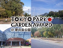 “ロングライフ・ローメンテナンス”で都立公園を豊かに彩るコンテスト「第4回東京パークガーデンアワード 夢の島公園」全国から選ばれた5人のガーデンコンセプト