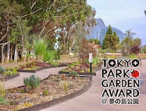 都立公園を新たな花の魅力で彩る画期的コンテスト「第4回 東京パークガーデンアワード」夢の島公園でスタート