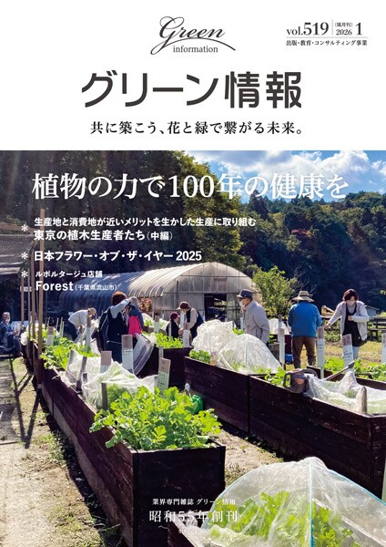 『グリーン情報』2026年1 月号