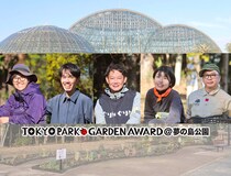 「東京パークガーデンアワード@夢の島公園」でガーデン制作に挑む！ 5人のガーデンデザイナーの庭づくりにかける思い