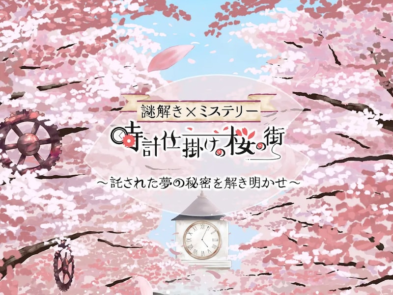 桜並木を散策しながら楽しむ謎解きイベント「時計仕掛けの桜の街 ～託された夢の秘密を解き明かせ～」
