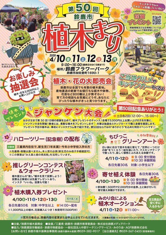 「第50回 鈴鹿市植木まつり」