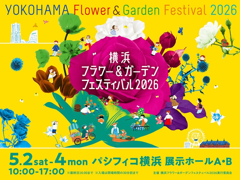 【5月のGWは横浜へ！】日本最大級の花と緑の祭典「横浜フラワー＆ガーデンフェスティバル2026」開催