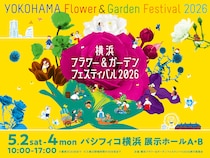 【5月のGWは横浜へ！】日本最大級の花と緑の祭典「横浜フラワー＆ガーデンフェスティバル2026」開催