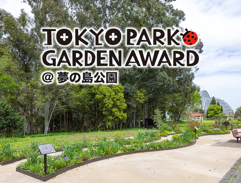 春光うららか!「第4回東京パークガーデンアワード夢の島公園」の『ショーアップ審査』を迎えた5人の庭と審査の様子をご紹介