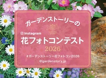 ガーデンストーリーInstagram 【花のフォトコンテスト2026】開催！ #ガーデンストーリー花フォトコン2026