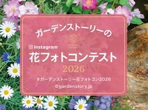 ガーデンストーリーInstagram 【花のフォトコンテスト2026】開催！ #ガーデンストーリー花フォトコン2026