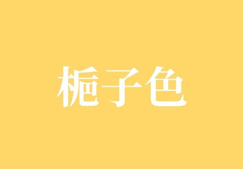 梔子色