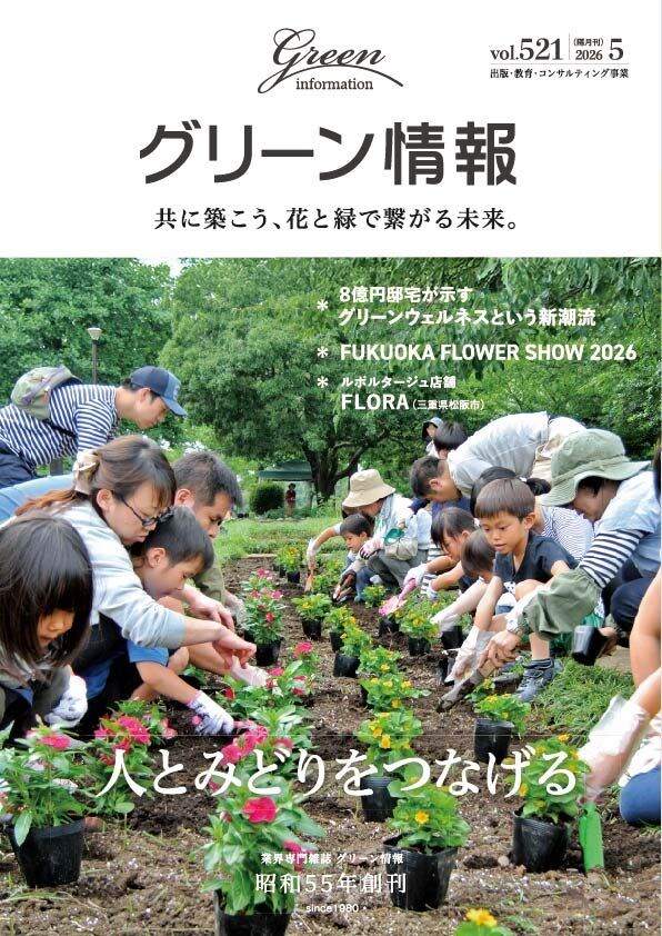 業界の最新情報が盛りだくさんの『グリーン情報』