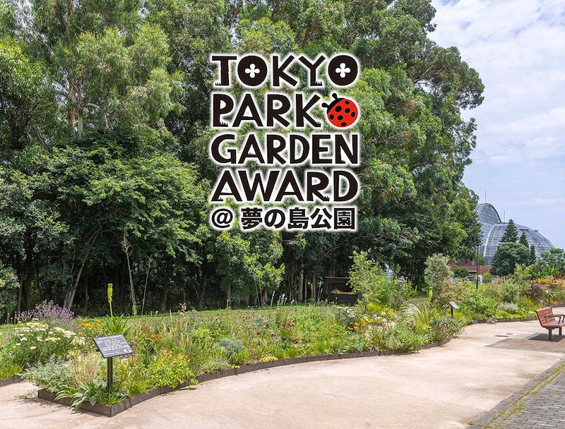 本格的な夏が到来！「第4回東京パークガーデンアワード夢の島公園」の『サステナブル審査』を迎えた5人の庭と審査の様子をご紹介