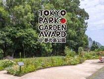 本格的な夏が到来！「第4回東京パークガーデンアワード夢の島公園」の『サステナブル審査』を迎えた5人の庭と審査の様子をご紹介