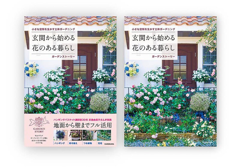 『小さな空間を生かす立体ガーデニング 玄関から始める花のある暮らし』