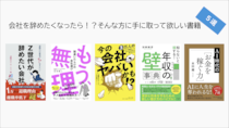 会社を辞めたくなったら！？そんな方に手に取って欲しい書籍５選